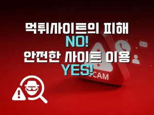 먹튀검증 피해 방지 및 안전한 토토사이트 이용방법