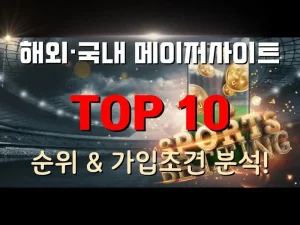 메이저사이트 TOP10 - 순위 및 가입조건