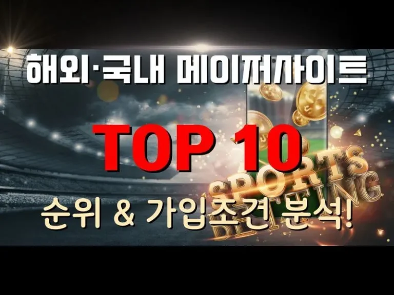 메이저사이트 TOP10 - 순위 및 가입조건