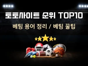 토토사이트 순위 top10 - 안전한 이용법