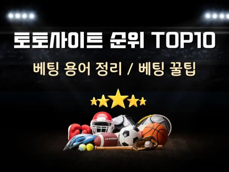 토토사이트 순위 top10 - 안전한 이용법