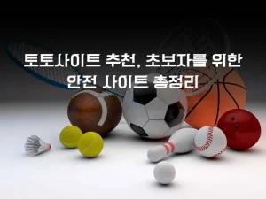 토토사이트 추천,초보를 위한 안전사이트 소개