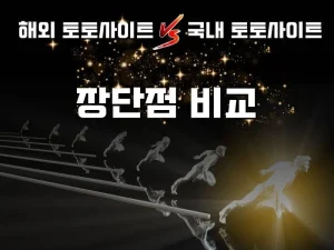 해외 토토사이트 및 국내 토토사이트 장단점 비교