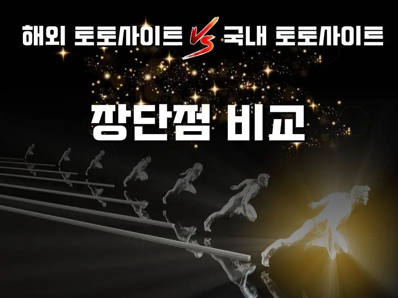 해외 토토사이트 및 국내 토토사이트 장단점 비교