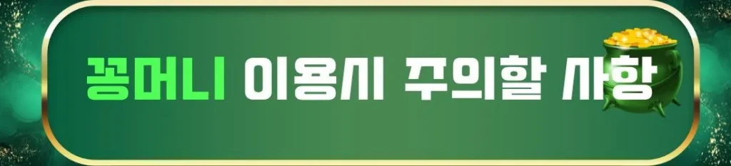 꽁머니 이용시 주의할사항