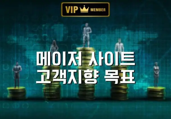 메이저 사이트 단점 및 현실 안내
