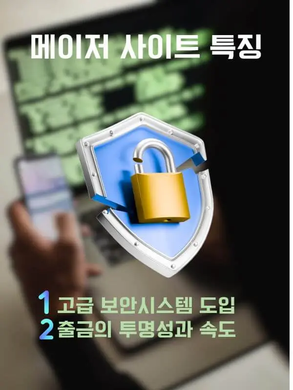 메이저사이트 의 특징은 보안시스템 과 출금의 투명성