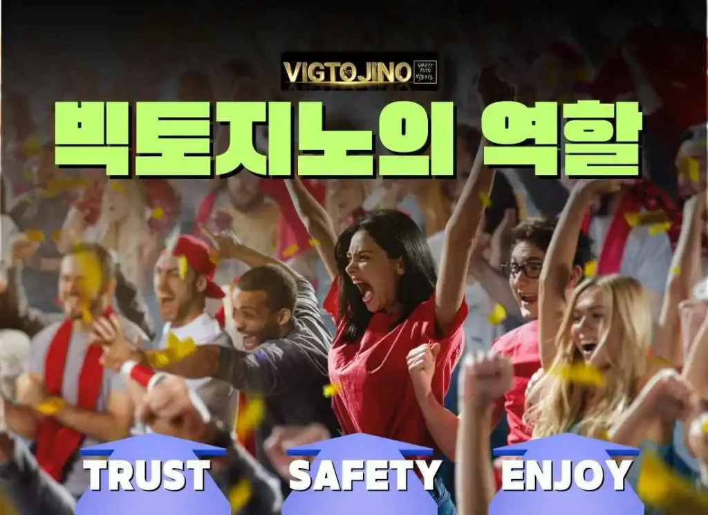 빅토지노의 역할-신뢰와 안전 ㄱ리고 즐거움
