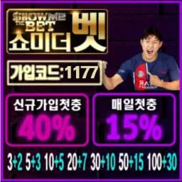쇼미더벳, 7년운영의 안전 메이저사이트