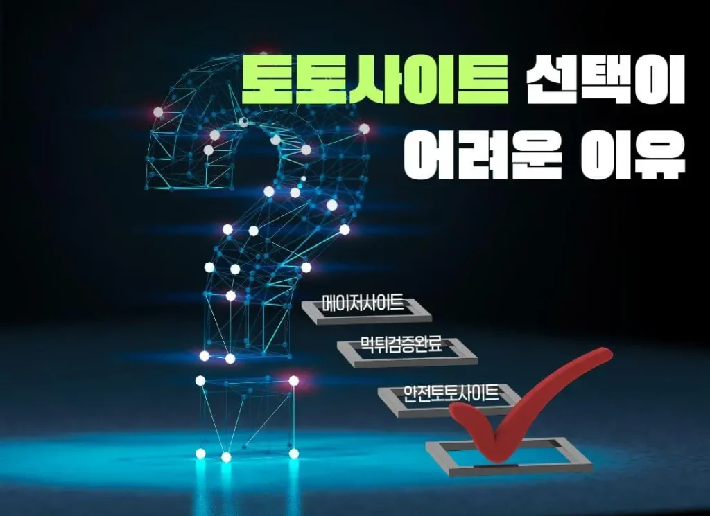 토토사이트의 선택이 어려운 이유